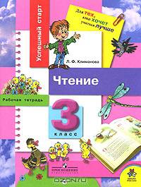 Чтение. 3 класс. Рабочая тетрадь