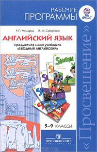 Английский язык. 5-9 класс. Рабочие программы. Предметная линия учебников УМК "Звездный английский". Starlight. ФГОС