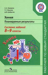 Химия. Планируемые результаты. Система заданий. 8-9 классы. Пособие для учителей общеобр. учр. ФГОС