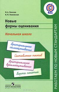 Новые формы оценивания. Начальная школа. (сер.'Работаем по новым стандартам') (ФГОС)