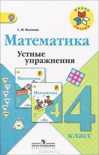 Математика. 4 класс. Устные упражнения (ФГОС)