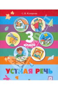 Устная речь. 3 класс. Учебник для специальных (коррекционных) образовательных учреждений VIII вида