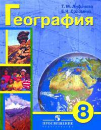 География. Учебник 8 класс. (VIII вид). + приложение. (Программа Бгажнокова)