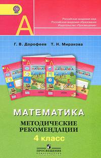 Математика. 4 класс. Методические рекомендации. (ФГОС)