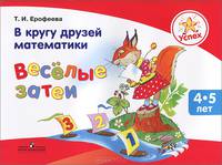 Успех. В кругу друзей математики. Веселые затеи. Пособие для детей 4—5 лет