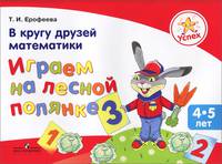 Успех. В кругу друзей математики. Играем на лесной полянке. Пособие для детей 4—5 лет