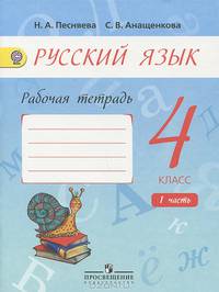 Русский язык. 4 класс. Рабочая тетрадь. В 2-х частях. Часть 1 (к учебнику Поляковой). ФГОС