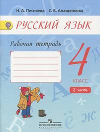 Русский язык. 4 класс. Рабочая тетрадь. В 2-х частях. Часть 2 (к учебнику Поляковой). ФГОС
