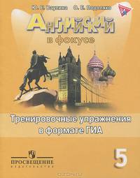 Английский язык. Spotlight. Английский в фокусе. 5 класс. Тренировочные упражнения в формате ГИА. ФГОС