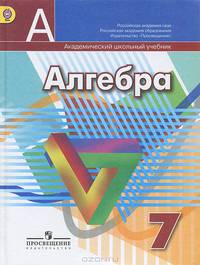 Алгебра 7 класс. Учебник. (ФГОС)