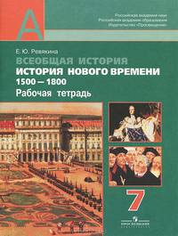 Всеобщая история. История Нового времени 1500 - 1800. 7 класс. Рабочая тетрадь (ФГОС)