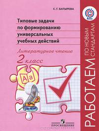 Типовые задачи по формированию универсальных учебных действий. Литературное чтение. 2 класс. ФГОС