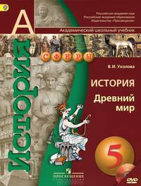 История. Древний мир. 5 класс. Учебник. ФГОС (+ CD-ROM)