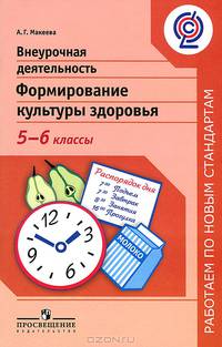 Внеурочная деятельность. Формирование культуры здоровья. 5-6 классы. ФГОС