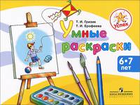 Успех. Умные раскраски. Пособие для детей 6-7 лет
