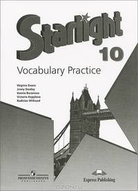 Английский язык. 10 класс. Starlight. Звездный английский. Лексический практикум