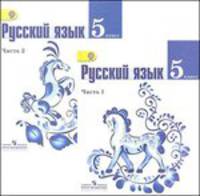 Русский язык. 5 класс. Учебник. В 2 частях + CD