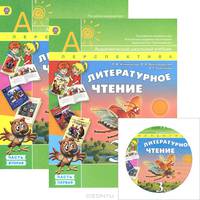 Литературное чтение. 3 класс. Учебник для общеобразовательных учреждений. В 2 частях. ФГОС (+CDmp3)
