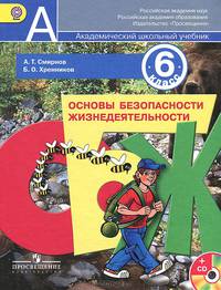 Основы безопасности жизнедеятельности. 6 класс. Учебник для общеобразоват. учреждений + (CD). ФГОС