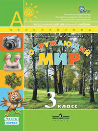 Окружающий мир. 3 класс. Учебник. ФГОС (+ CD-ROM; количество томов: 2)