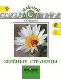 Зеленые страницы. Книга для учащихся начальных классов. ФГОС