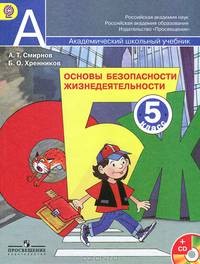 Основы безопасности жизнедеятельности. 5 класс. Учебник для общеобразоват. учреждений + (CD). ФГОС