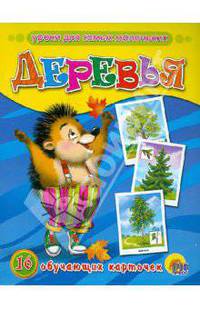 Обучающие карточки " Деревья"