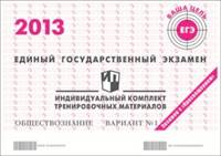 ЕГЭ 2013. Обществознание. Индивидуальный комплект тренировочных материалов. Вариант № 1