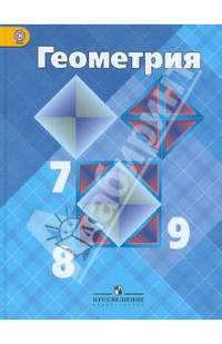 Геометрия. 7-9 классы. Учебник для общеобразовательных организаций. ФГОС