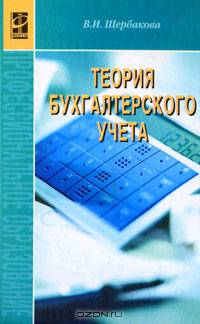 Теория бухгалтерского учета