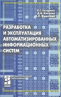 Разработка и эксплуатация автоматизированных информационных систем