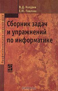Сборник задач и упражнений по информатике: учебное пособие