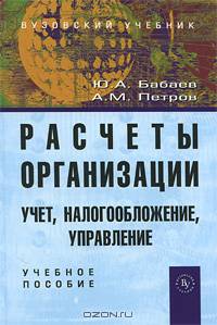 Расчеты организации. Учет, налогообложение, управление