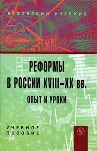 Реформы в России XVIII-XX вв. Опыт и уроки