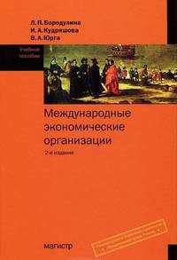 Международные экономические организации. Учебное пособие