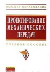 Проектирование механических передач. Учебное пособие