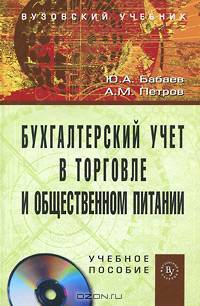 Бухгалтерский учет в торговле и общественном питании (+ СD-ROM)