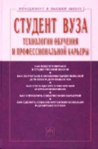 Студент вуза: технологии обучения и профессиональной карьеры. Учебное пособие. 3-e изд., перераб. и доп