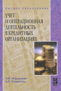Учет и операционная деятельность в кредитных организациях