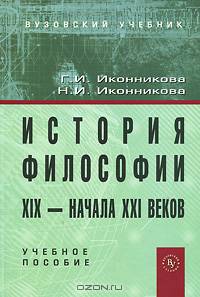 История философии XIX - начала ХХI века