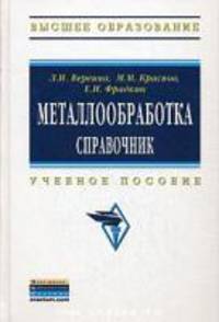 Металлообработка: справочник. Учебное пособие