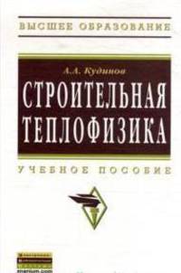 Строительная теплофизика. Учебное пособие