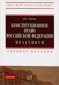 Конституционное право Российской Федерации. Практикум