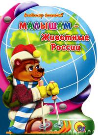Владимир Степанов: Глобус. Малышам - животные России
