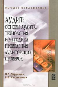 Аудит. Основы аудита, технология и методика проведения аудиторских проверок