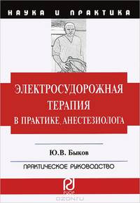 Электросудорожная терапия в практике анестезиолога