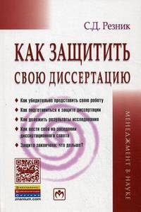 Как защитить свою диссертацию: Практическое пособие / С.Д. Резник. - 4-e изд., перераб. и доп. - (Менеджмент в науке)., (Гриф)