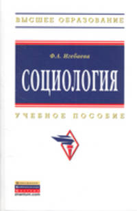 Социология: Учебное пособие / Ф.А. Игебаева. - (Высшее образование: Бакалавриат)., (Гриф)