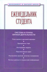 Еженедельник студента: Система и планы личной деятельности. 2-e изд., перераб. и доп