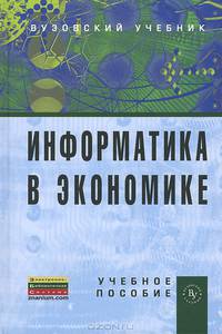 Информатика в экономике